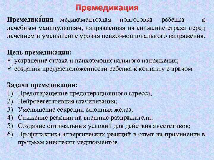 Премедикация Премедика ция—медикаментозная подготовка ребенка к лечебным манипуляциям, направленная на снижение страха перед лечением