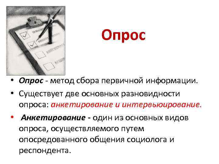 Наблюдения опросы. Опрос это метод сбора. Опрос это метод сбора первичной информации путем. Анкетный опрос это один из основных видов. Опосредованный опрос это.