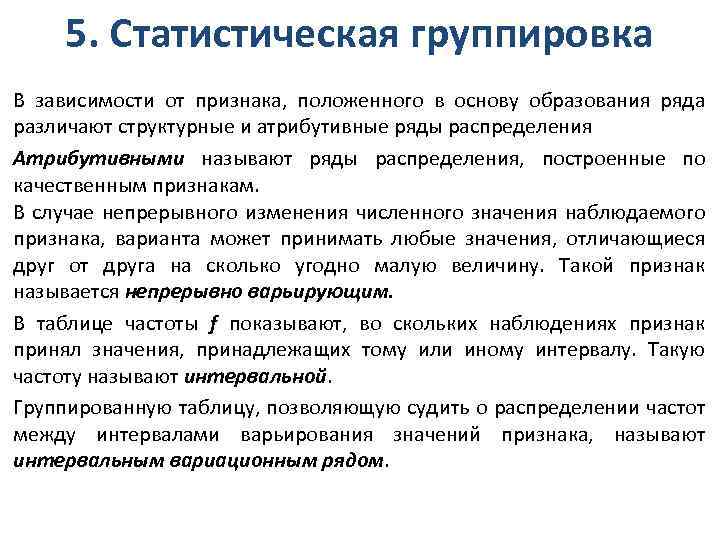 Полагающие признаки. Статистические группировочные признаки. Статистическое наблюдение различают в зависимости от. Построение качественного признака. Качественный признак статистическая группировка.