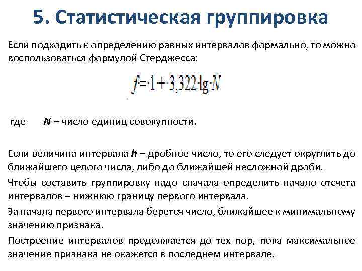 Количество интервалов. Величина равного интервала. Интервал группировки формула. Как определяется величина интервала. Величина равного интервала определяется по формуле:.