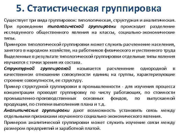 Группировка существующий. Классификация статистических группировок. Статистическая группировка. Статистическое группировка виды группировки. Виды группировок в статистике.