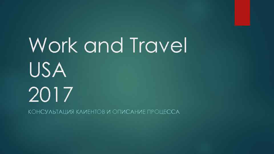 Work and Travel USA 2017 КОНСУЛЬТАЦИЯ КЛИЕНТОВ И ОПИСАНИЕ ПРОЦЕССА 