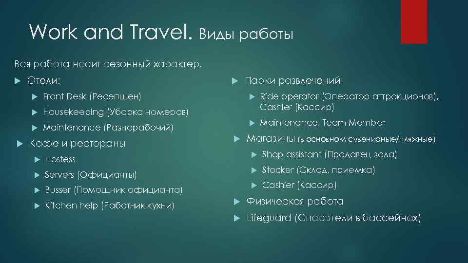 Work and Travel. Виды работы Вся работа носит сезонный характер. Отели: Maintenance (Разнорабочий) Парки