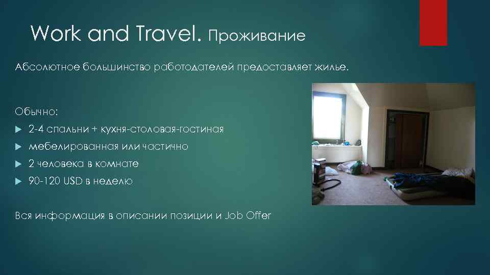 Work and Travel. Проживание Абсолютное большинство работодателей предоставляет жилье. Обычно: 2 -4 спальни +