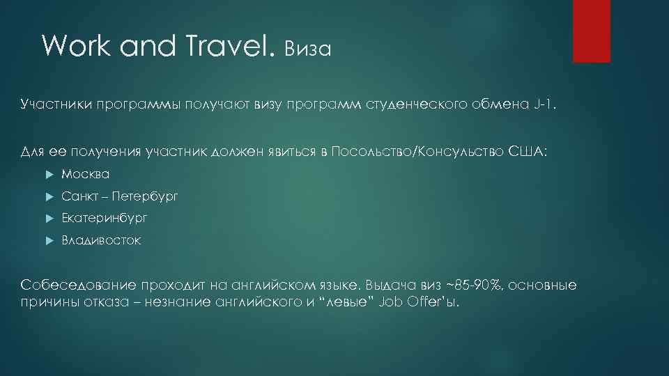 Work and Travel. Виза Участники программы получают визу программ студенческого обмена J-1. Для ее