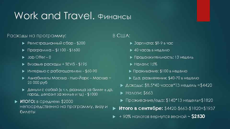 Work and Travel. Финансы Расходы на программу: В США: Регистрационный сбор - $200 Зарплата: