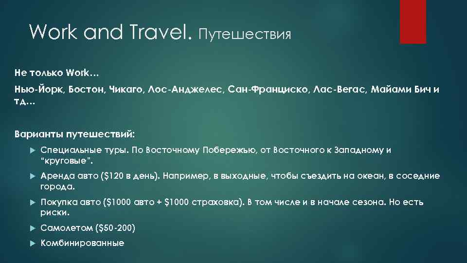 Work and Travel. Путешествия Не только Work… Нью-Йорк, Бостон, Чикаго, Лос-Анджелес, Сан-Франциско, Лас-Вегас, Майами