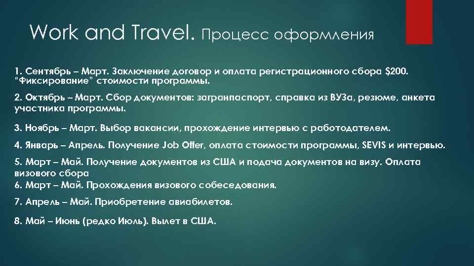 Work and Travel. Процесс оформления 1. Сентябрь – Март. Заключение договор и оплата регистрационного