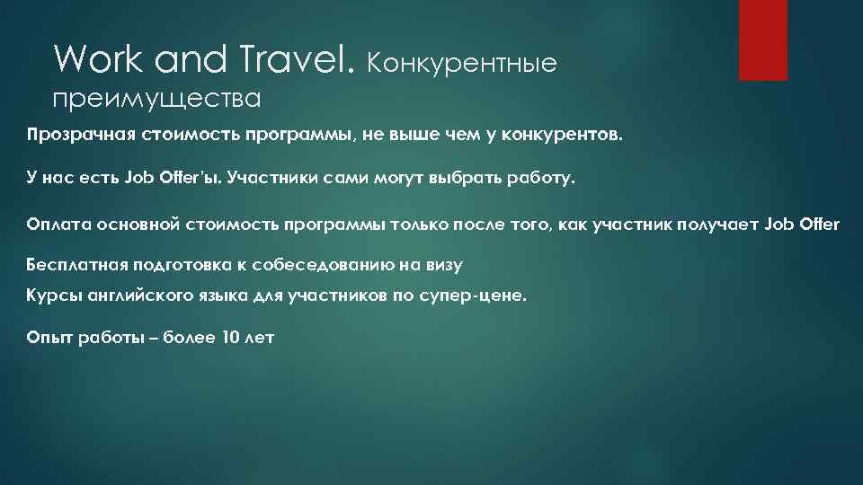 Work and Travel. Конкурентные преимущества Прозрачная стоимость программы, не выше чем у конкурентов. У