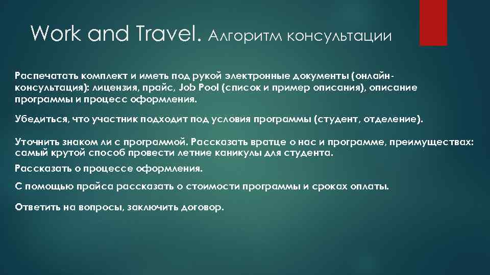 Work and Travel. Алгоритм консультации Распечатать комплект и иметь под рукой электронные документы (онлайнконсультация):