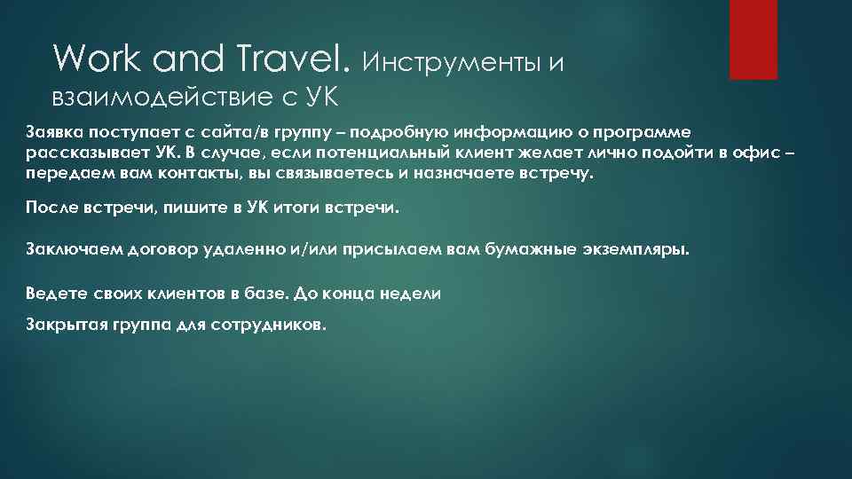 Work and Travel. Инструменты и взаимодействие с УК Заявка поступает с сайта/в группу –