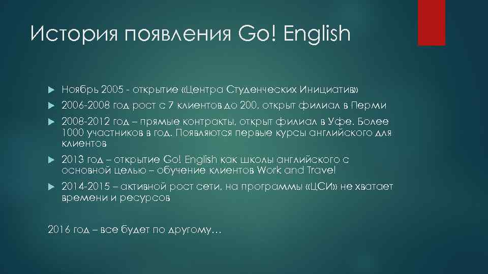 История появления Go! English Ноябрь 2005 - открытие «Центра Студенческих Инициатив» 2006 -2008 год