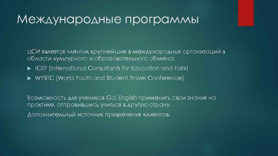 Международные программы ЦСИ является членом крупнейших в международных организаций в области культурного и образовательного