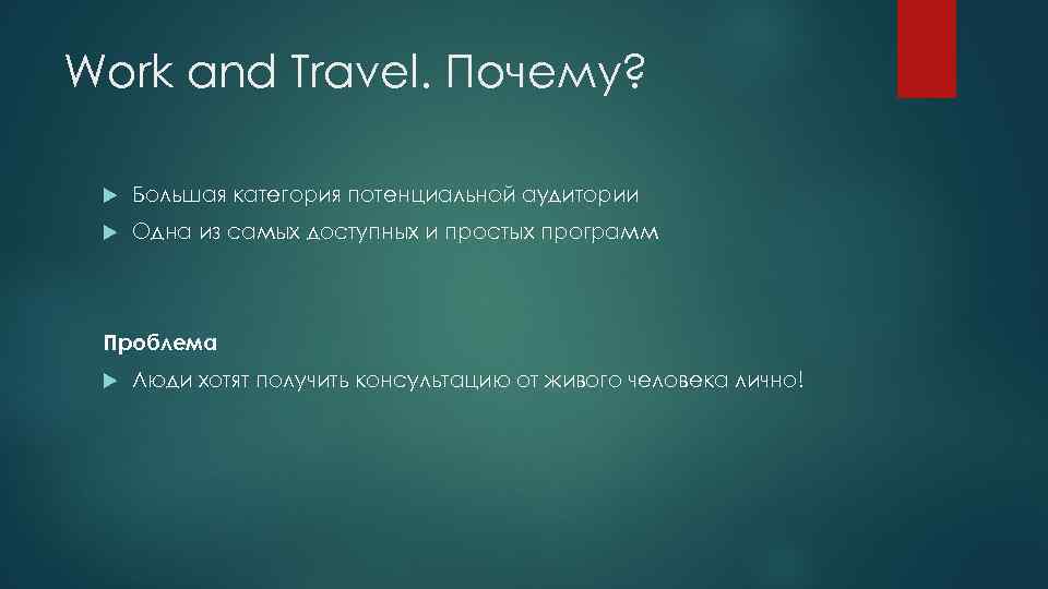 Work and Travel. Почему? Большая категория потенциальной аудитории Одна из самых доступных и простых