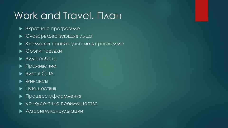 Work and Travel. План Вкратце о программе Словарь/дествующие лица Кто может принять участие в