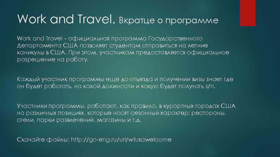 Work and Travel. Вкратце о программе Work and Travel – официальная программа Государственного Департамента