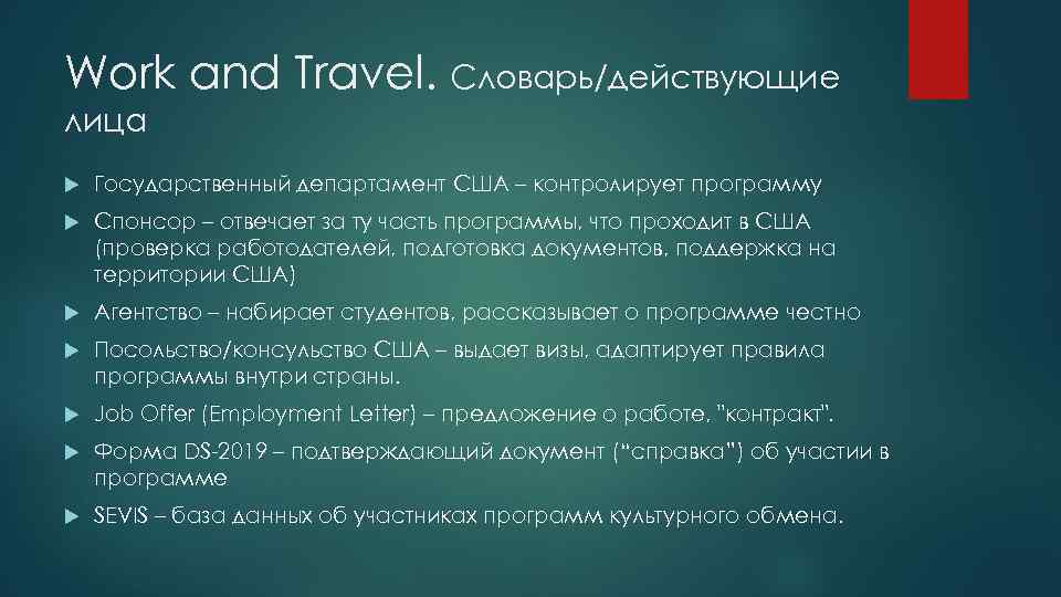 Work and Travel. Словарь/действующие лица Государственный департамент США – контролирует программу Спонсор – отвечает