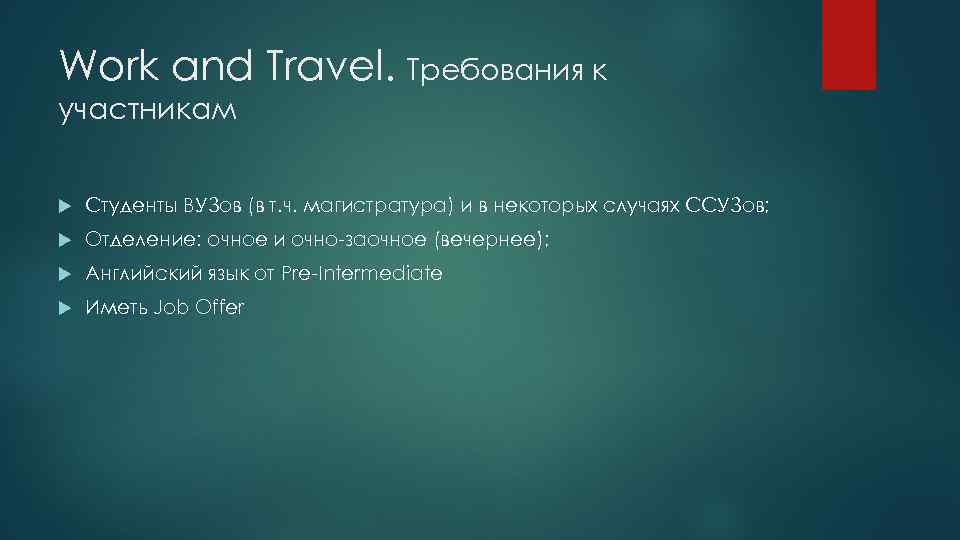 Work and Travel. Требования к участникам Студенты ВУЗов (в т. ч. магистратура) и в