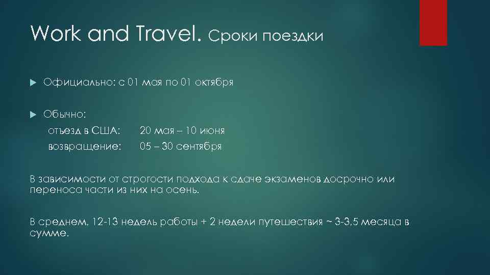 Work and Travel. Сроки поездки Официально: с 01 мая по 01 октября Обычно: отъезд