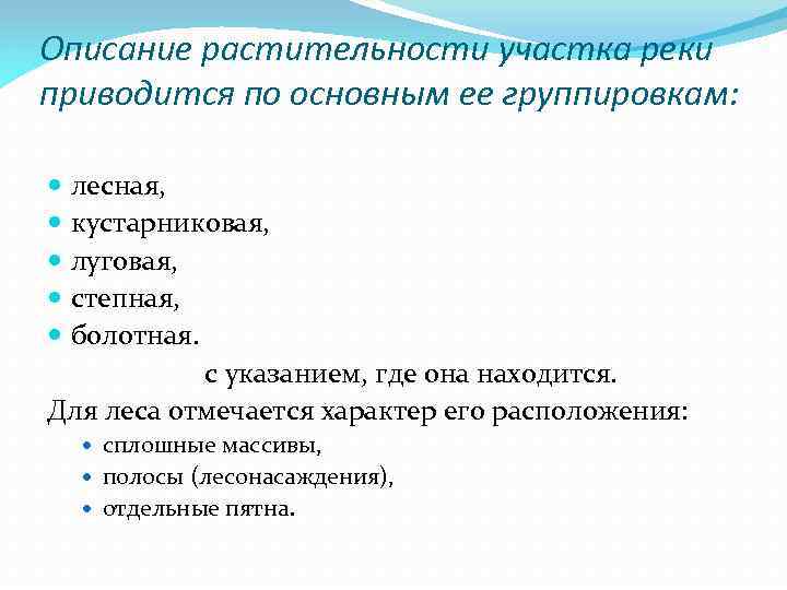 Описание растительности участка реки приводится по основным ее группировкам: лесная, кустарниковая, луговая, степная, болотная.