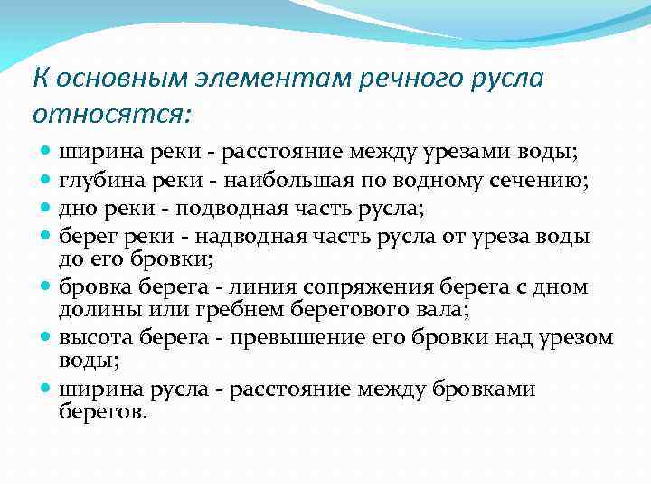 К основным элементам речного русла относятся: ширина реки - расстояние между урезами воды; глубина