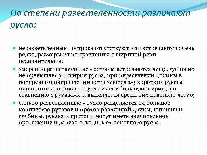 По степени разветвленности различают русла: неразветвленные - острова отсутствуют или встречаются очень редко, размеры