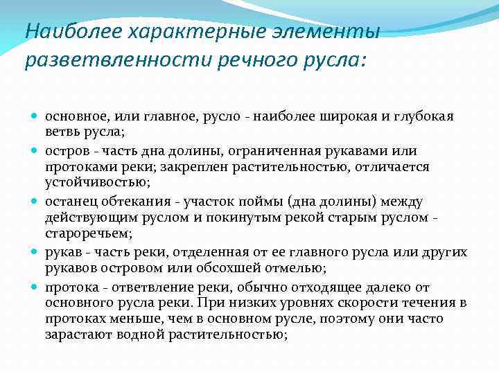 Наиболее характерные элементы разветвленности речного русла: основное, или главное, русло - наиболее широкая и