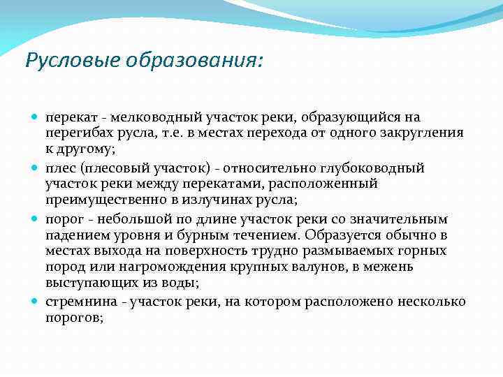 Русловые образования: перекат - мелководный участок реки, образующийся на перегибах русла, т. е. в