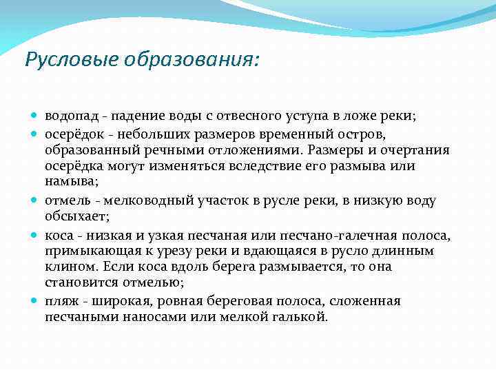 Русловые образования: водопад - падение воды с отвесного уступа в ложе реки; осерёдок -