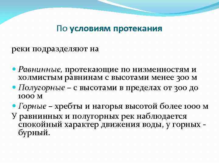 Условия протекания. Типы рек по условиям протекания. Прогоркание условия протекания. Описание условия протекания. Типы рек по условиям протекания: равнинные, полугорные, горные.