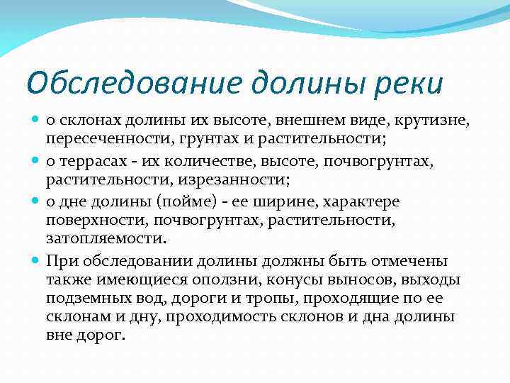 Обследование долины реки о склонах долины их высоте, внешнем виде, крутизне, пересеченности, грунтах и