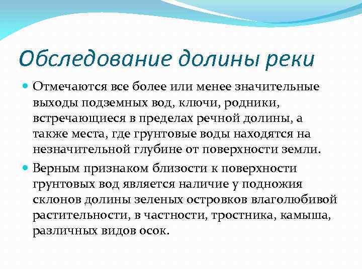 Обследование долины реки Отмечаются все более или менее значительные выходы подземных вод, ключи, родники,