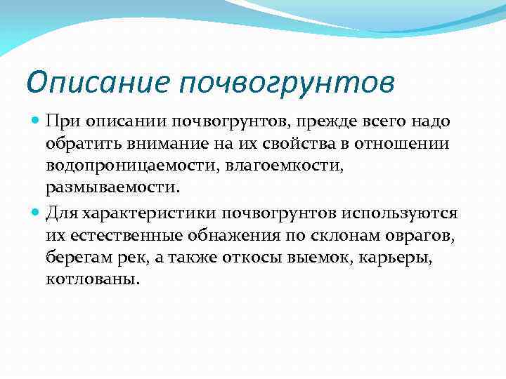 Описаниe почвогрунтов При описании почвогрунтов, прежде всего надо обратить внимание на их свойства в