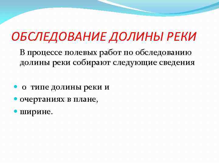 ОБСЛЕДОВАНИЕ ДОЛИНЫ РЕКИ В процессе полевых работ по обследованию долины реки собирают следующие сведения