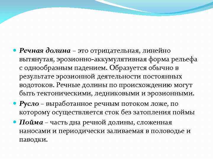  Речная долина – это отрицательная, линейно вытянутая, эрозионно-аккумулятивная форма рельефа с однообразным падением.