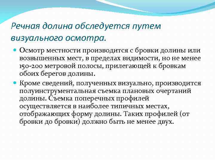 Речная долина обследуется путем визуального осмотра. Осмотр местности производится с бровки долины или возвышенных