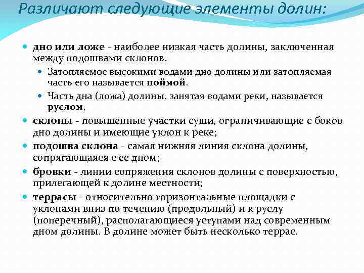 Различают следующие элементы долин: дно или ложе - наиболее низкая часть долины, заключенная между