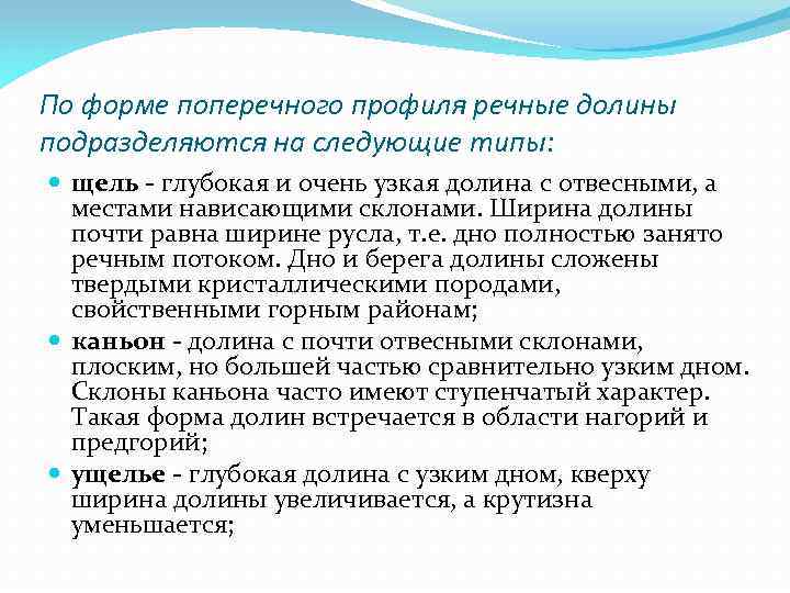 По форме поперечного профиля речные долины подразделяются на следующие типы: щель - глубокая и