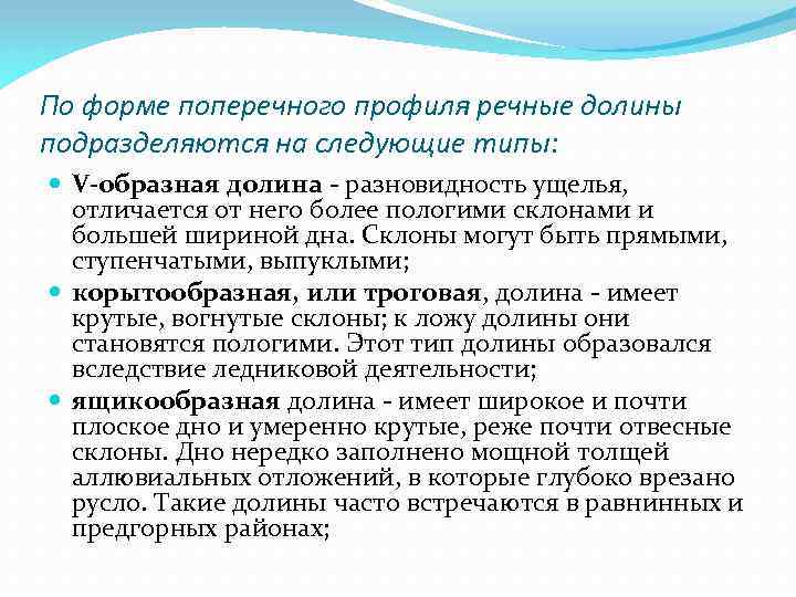 По форме поперечного профиля речные долины подразделяются на следующие типы: V-образная долина - разновидность