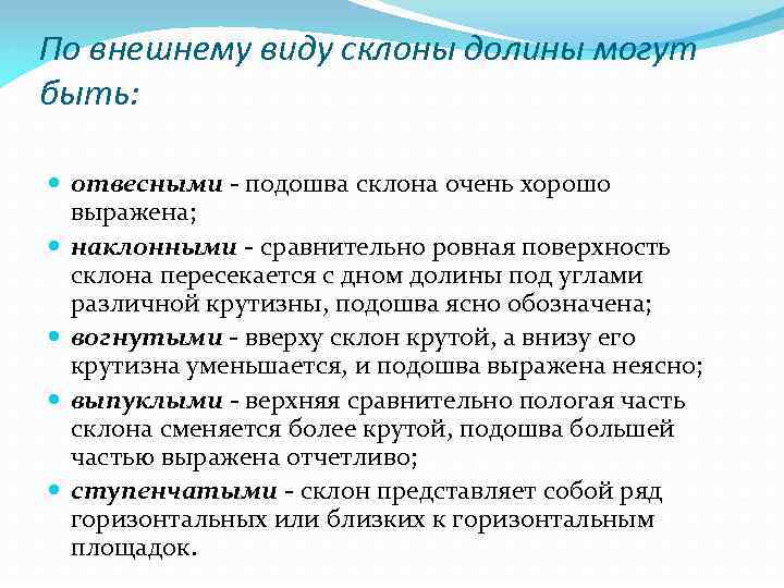 По внешнему виду склоны долины могут быть: отвесными - подошва склона очень хорошо выражена;