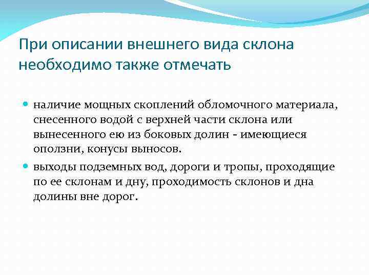 При описании внешнего вида склона необходимо также отмечать наличие мощных скоплений обломочного материала, снесенного