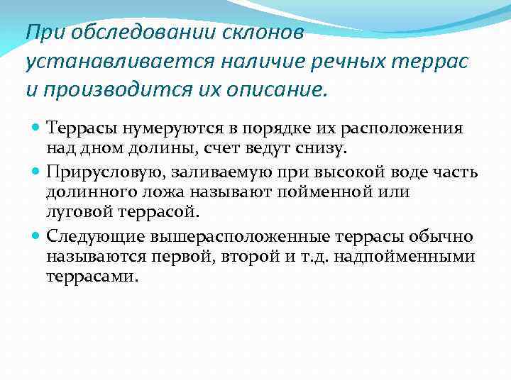 При обследовании склонов устанавливается наличие речных террас и производится их описание. Террасы нумеруются в
