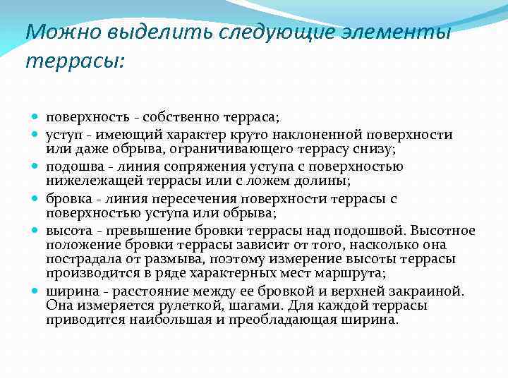 Можно выделить следующие элементы террасы: поверхность - собственно терраса; уступ - имеющий характер круто