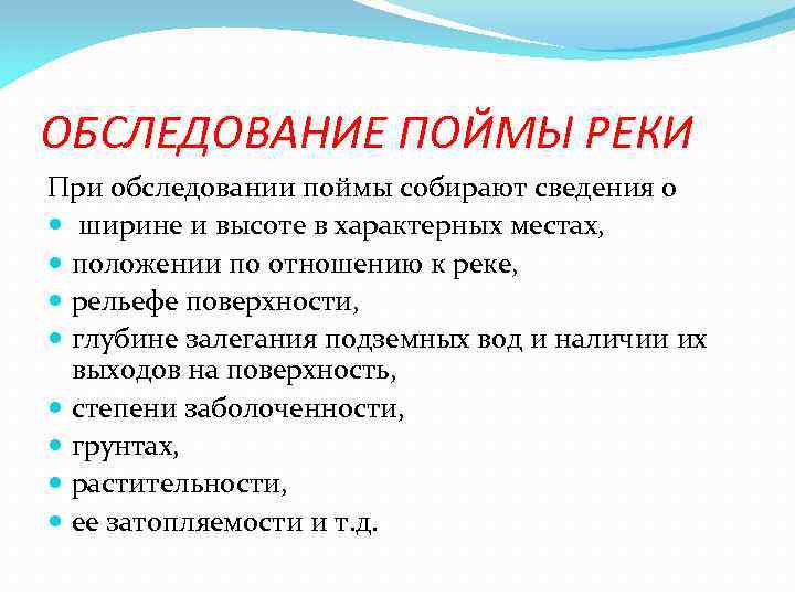 ОБСЛЕДОВАНИЕ ПОЙМЫ РЕКИ При обследовании поймы собирают сведения о ширине и высоте в характерных