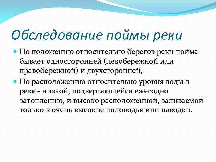 Обследование поймы реки По положению относительно берегов реки пойма бывает односторонней (левобережной или правобережной)
