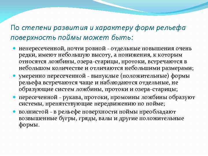 По степени развития и характеру форм рельефа поверхность поймы может быть: непересеченной, почти ровной