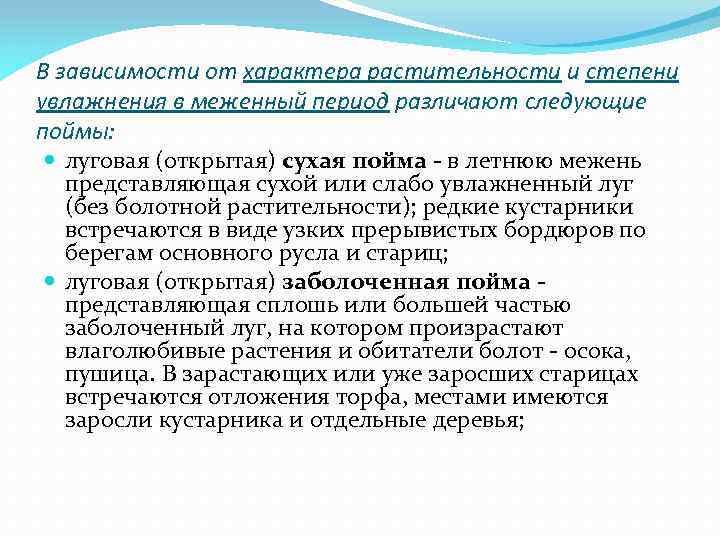 В зависимости от характера растительности и степени увлажнения в меженный период различают следующие поймы: