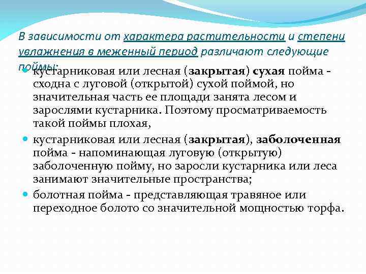 В зависимости от характера растительности и степени увлажнения в меженный период различают следующие поймы: