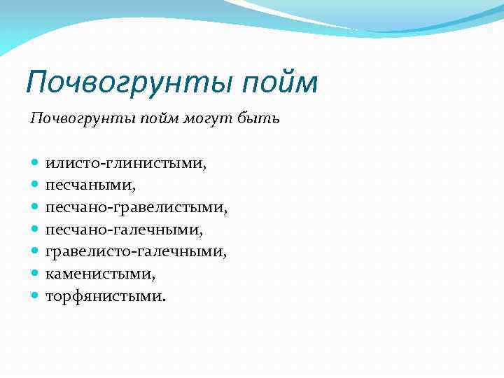 Почвогрунты пойм могут быть илисто-глинистыми, песчано-гравелистыми, песчано-галечными, гравелисто-галечными, каменистыми, торфянистыми. 