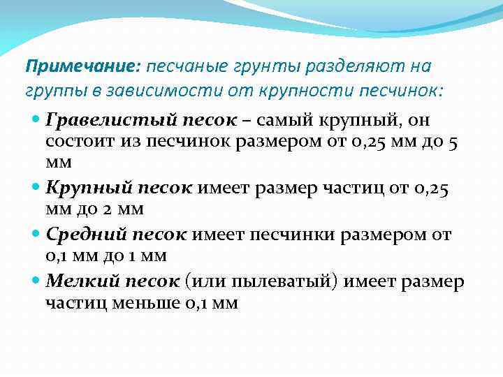 Примечание: песчаные грунты разделяют на группы в зависимости от крупности песчинок: Гравелистый песок –